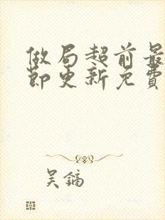 做局超前最新章节更新免费阅读