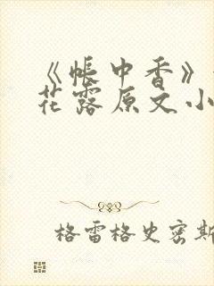 《帐中香》金银花露原文小说