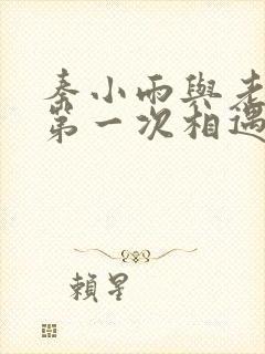 秦小雨与老旺的第一次相遇