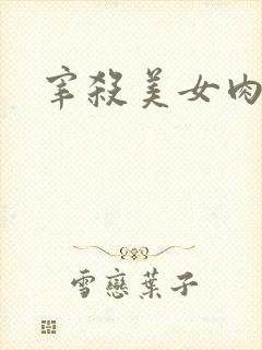 宰杀美女肉畜