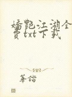 娇艳江湖全文免费txt下载
