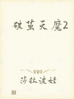 破茧天魔2