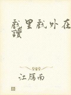 戏里戏外在线阅读