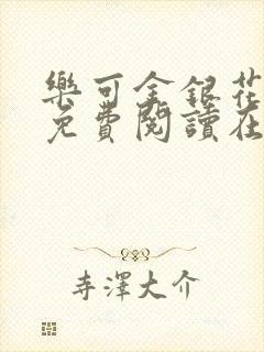 乐可金银花全文免费阅读在线番外