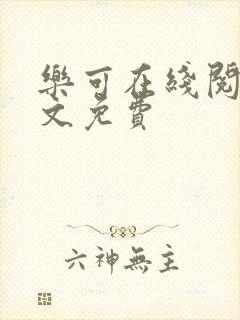 乐可在线阅读全文免费