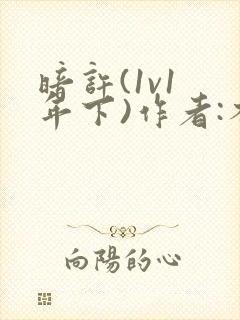 暗许(1v1 年下)作者:不灵塔