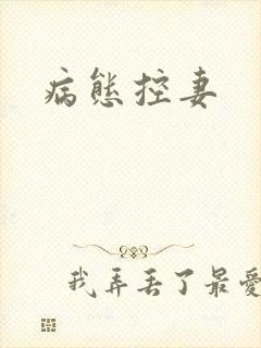 病态控妻