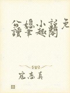 公媳小说免费阅读笔趣阁