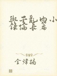 与子乱肉小说目录伦长篇