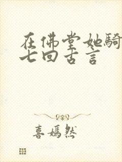 在佛堂她骑了他七回古言