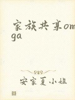 家族共享omega