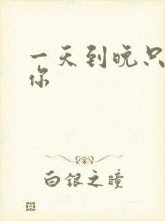 一天到晚只想着你