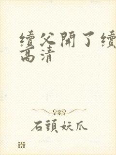 续父开了续女包高清