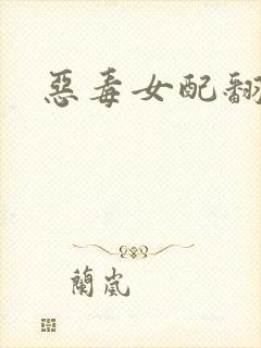 恶毒女配翻身后