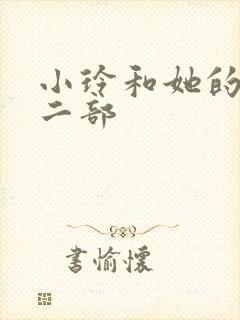 小玲和她的公第二部