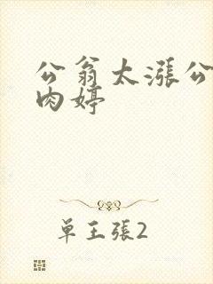 公翁太涨公欲息肉婷