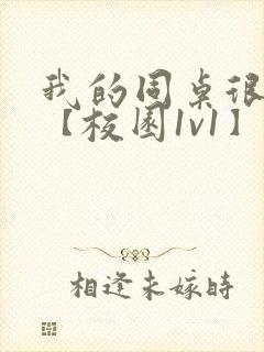 我的同桌很娇软【校园1v1】