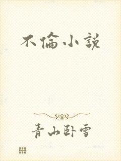 不伦小说
