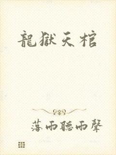 龙狱天棺
