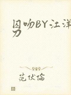 囚吻BY江洋大刀