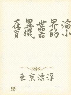 在异世界沦为生育机器的小说