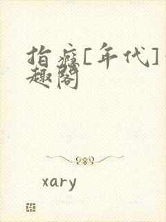 指瘾[年代]笔趣阁