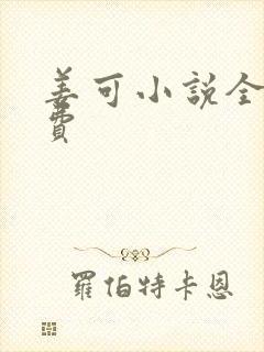 姜可小说全文免费