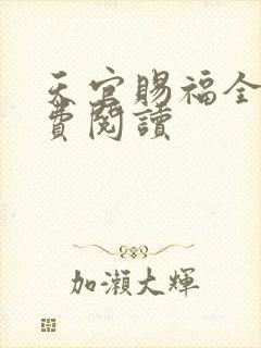 天官赐福全文免费阅读