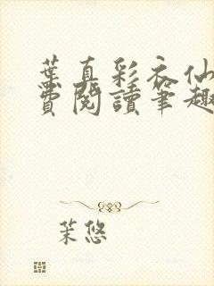 叶真彩衣仙子免费阅读笔趣阁