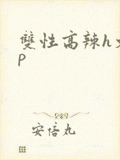 双性高辣h文np