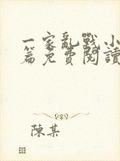 一家乱战小说全篇免费阅读