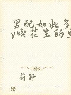 男配如此多娇by吃花生的鱼
