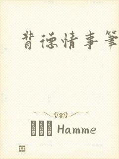 背德情事笔趣阁