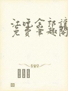 江晚余祁让全文免费笔趣阁