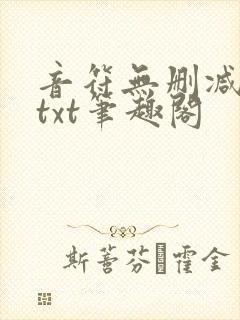 音符无删减全文txt笔趣阁