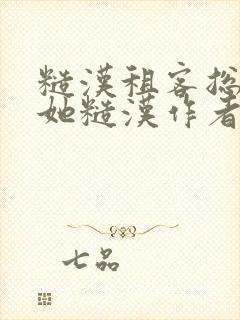 糙汉租客总是爱她糙汉作者玲珑塔