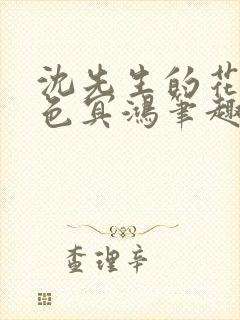 沈先生的花式霁色冥鸿笔趣阁