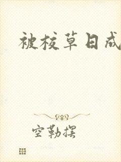 被校草日成母狗