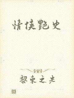情侠艳史
