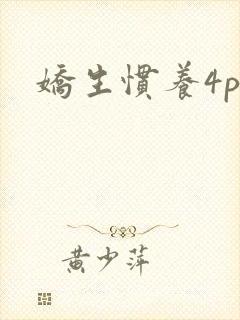 娇生惯养4ph