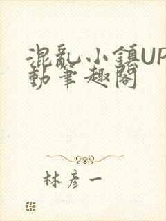 混乱小镇UP活动笔趣阁