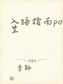 入睡指南po医生