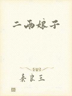 二两娘子