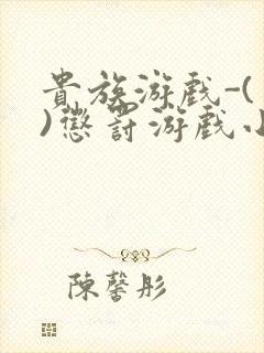 贵族游戏-(一)惩罚游戏小说