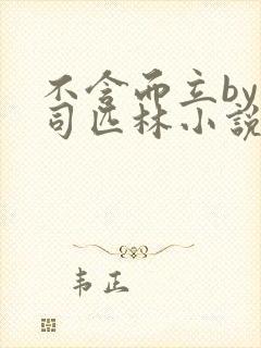 不含而立by阿司匹林小说