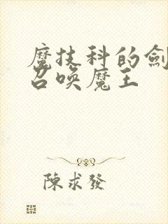 魔技科的剑士与召唤魔王