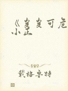 《岌岌可危》夏小正