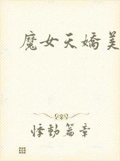 魔女天娇美人志
