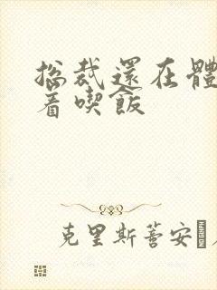 总裁还在体内坐着吃饭