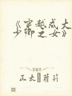《穿越成大理寺少卿之女》